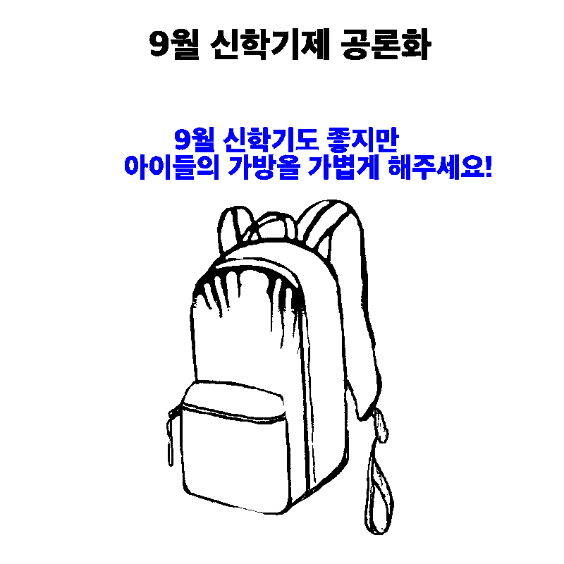 9월 신학기제(9월 학기제) 공론화, 청원, 장점 및 단점 그리고 OECD 국가는 운영상황은?