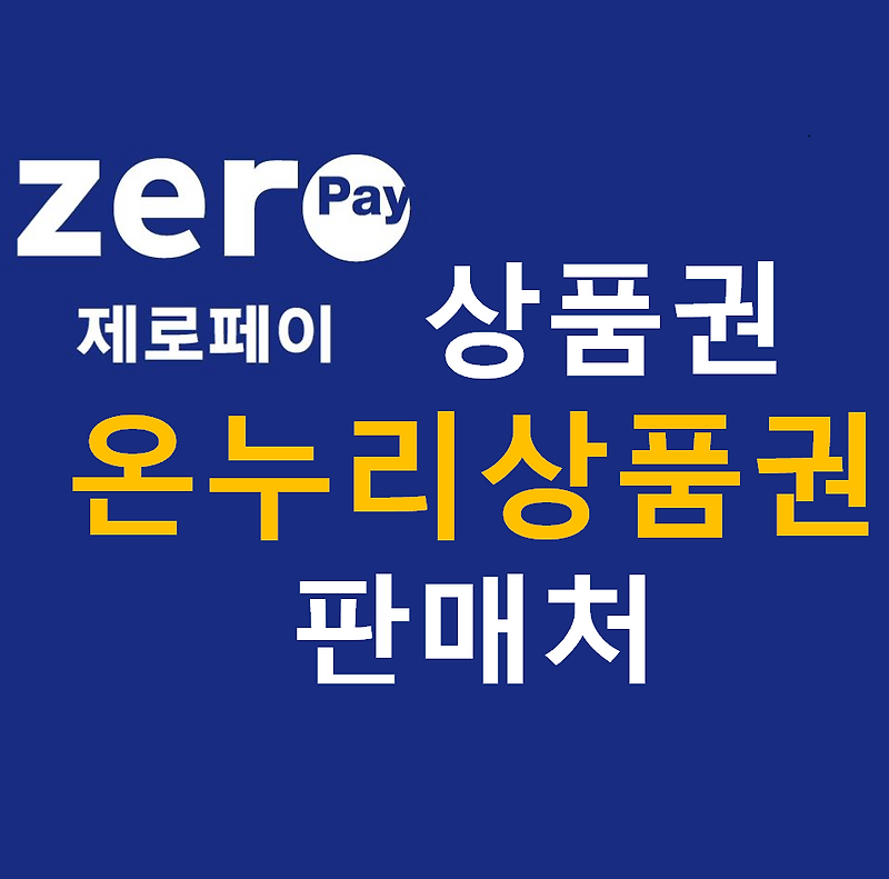 제로페이의 더 저렴한 온누리상품권 판매처 및 모바일 상품권 구매까지!