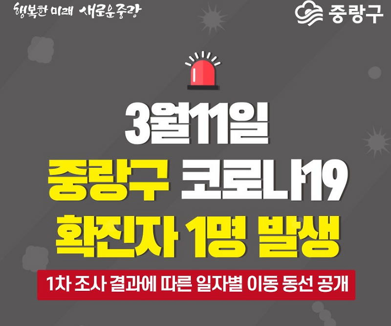 중랑구 확진자 동선공개