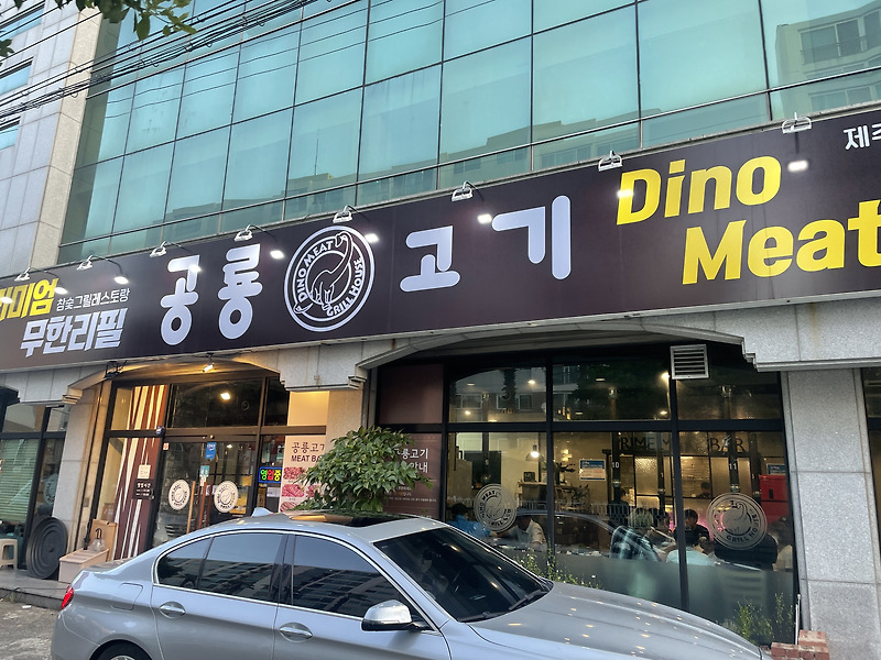 노형동 - 무한리필 소고기 공룡고기 제주 노형점