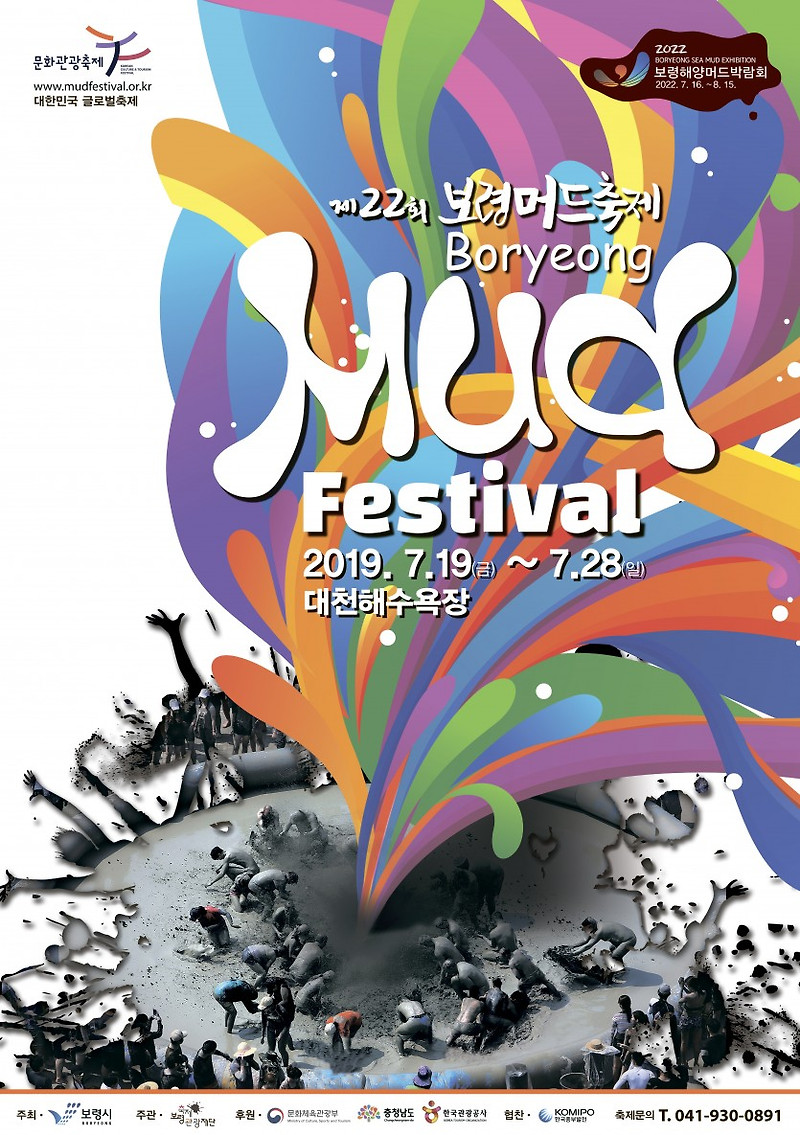 충남 보령 가볼만한곳: 보령머드축제 2019