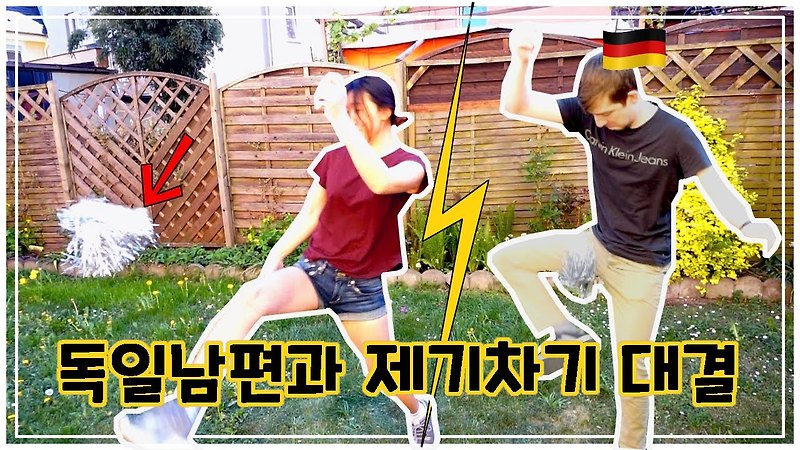 [vs] 국제커플 | 독일남편과 제기차기 대결 | 독일 일상 | 배틀 | 치열한 국제부부 대결!!ㅋㅋ