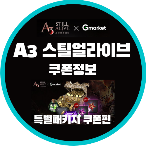 a3 스틸얼라이브 쿠폰, 100원 쿠폰지급, 핫딜패키지 65%할인권