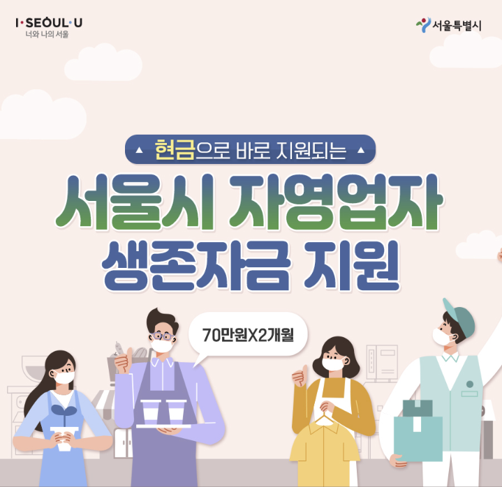 서울시 자영업자 생존자금 지원 신청방법부터 모든것