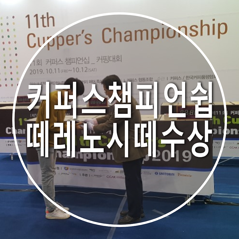 커퍼스 챔피언쉽 떼레노시떼 아시아 3rd 수상 자랑스럽습니다.