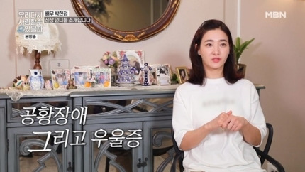 “공황장애+우울증” 배우 박현정, 싱글맘 10년차 연애 용기낸 이유 ‘우다사’
