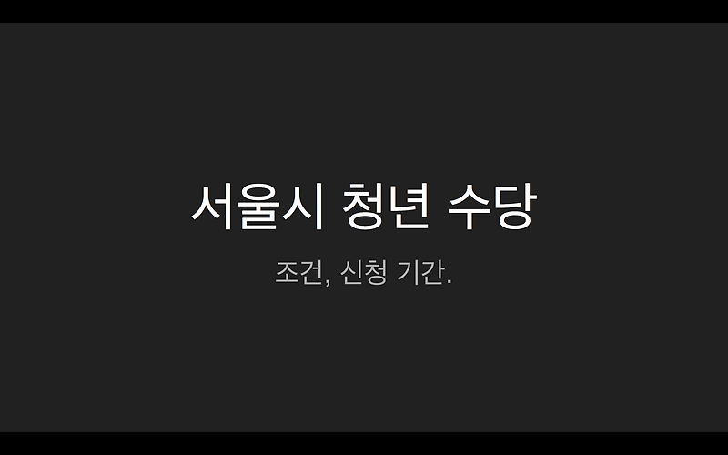 2020년 서울시 청년수당 사업 모집 공고