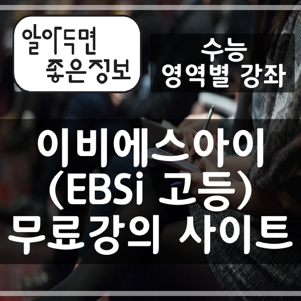 이비에스아이(EBSi 고등) 무료 강의 사이트 소개