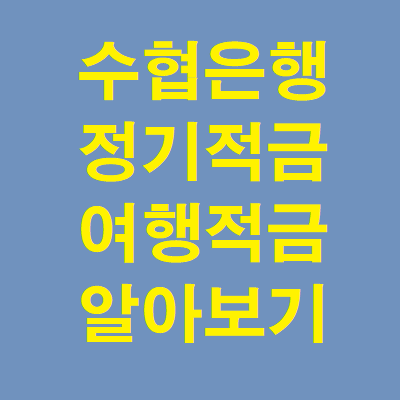 수협은행 정기적금 상품 여행적금 알아보기