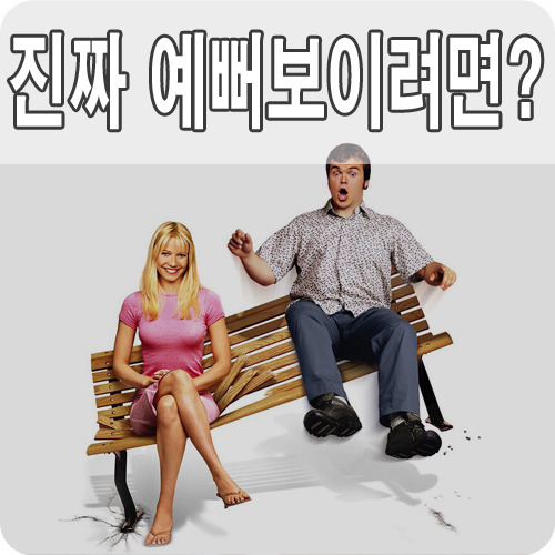 내겐 너무 가벼운 그녀 - 다행히 신데렐라 영화는 아님