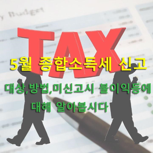 5월 종합소득세 신고대상,방법,미신고시 불이익등에 대해 알아봅시다.