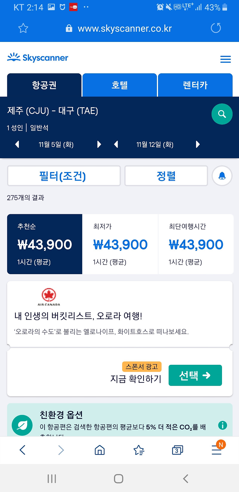 제주도 항공권 예약(스카이스캐너 / 네이버 항공권 / 티웨이 등) 가격 비교