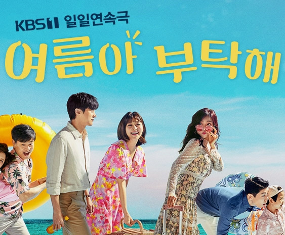여름아 부탁해 재방송 인물관계도 등장인물 파악하고 무료 다시보기
