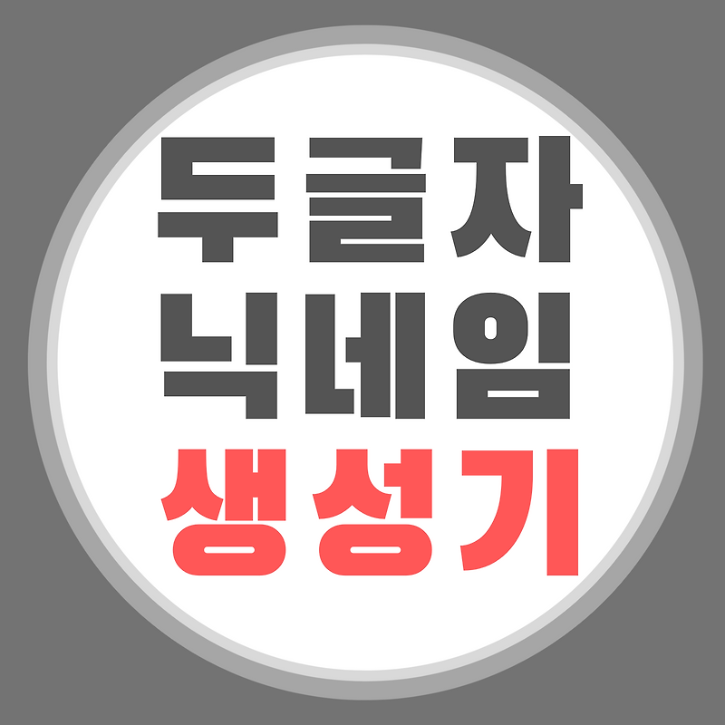 두글자 닉네임 생성기로 레어닉 만들기