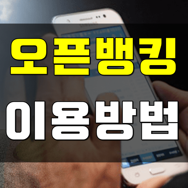 오픈뱅킹 이용방법 앱 수수료 관련주 신한은행 국민은행
