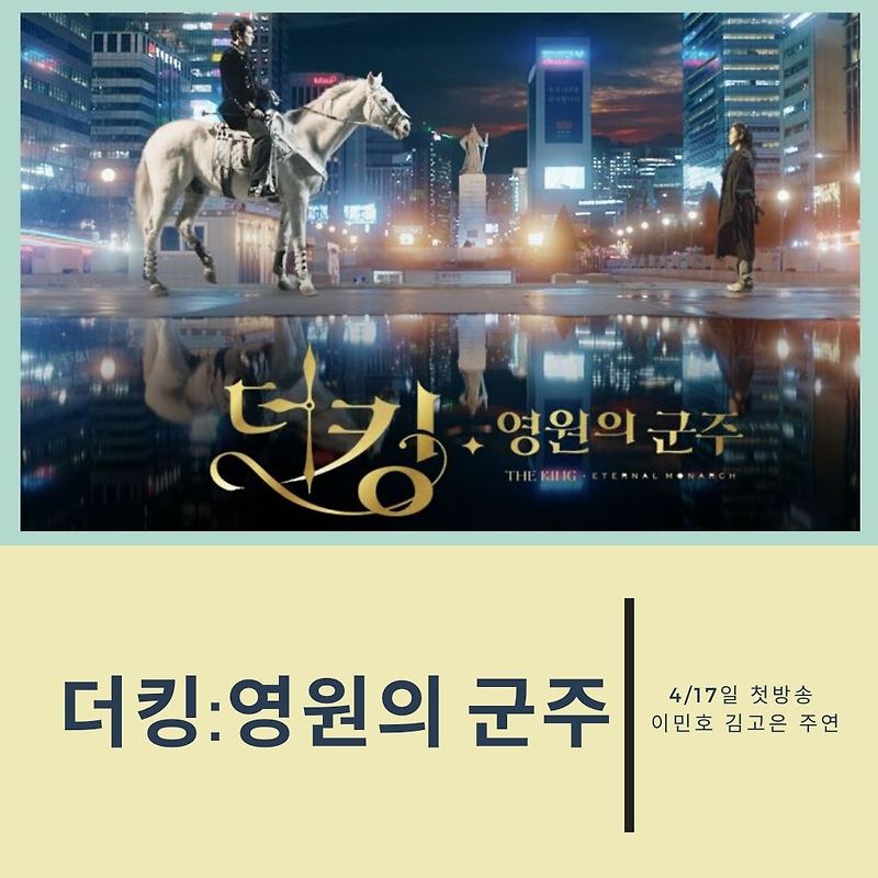 더킹:영원의군주 4/17일 첫 방송 이민호 김고은 주연 드라마 하이에나 후속작