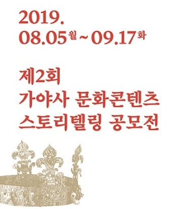 2019년 제2회 가야사 문화콘텐츠 스토리텔링 공모전 (9/17)