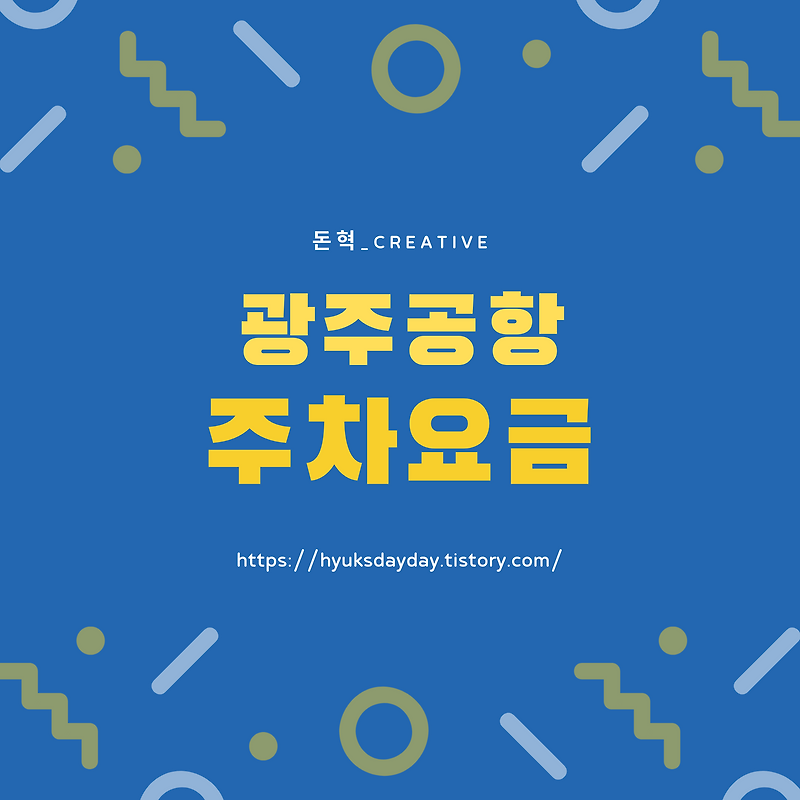 광주공항 예상주차장요금 알아보는 방법