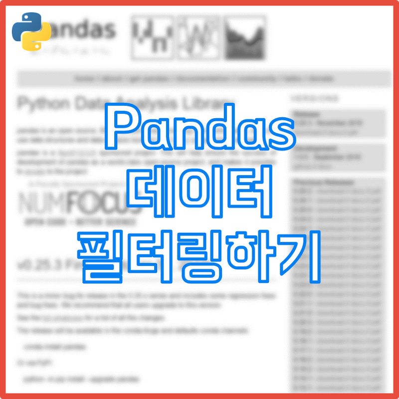 [파이썬] Pandas 특정 조건을 만족하는 데이터 필터링하기