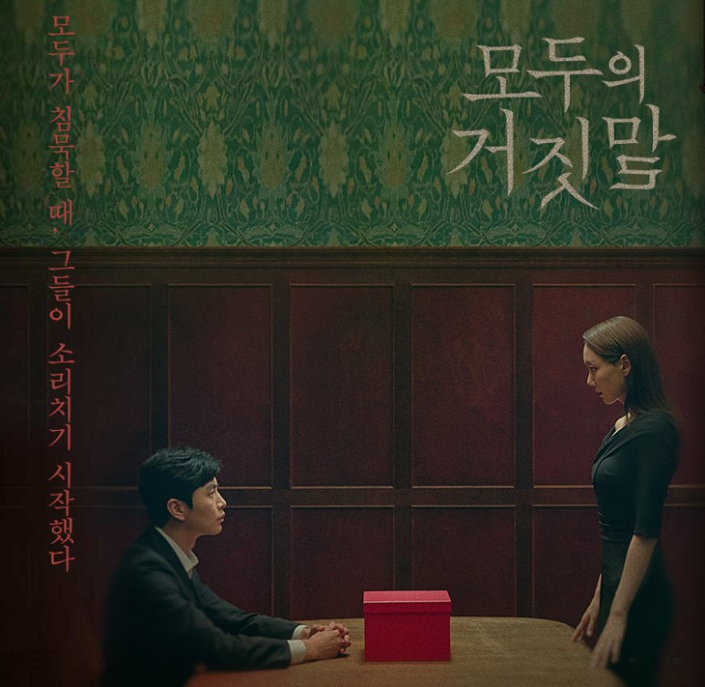 모두의 거짓말