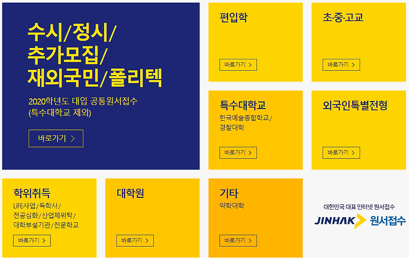 진학사 어플라이 스마트경쟁률 확인