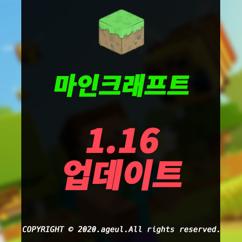 마인크래프트 JE(PC) 1.16 업데이트 자세히 살펴보자!