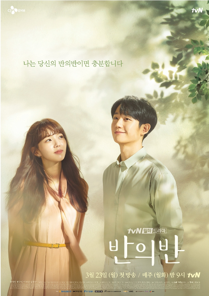 반의반 줄거리와 인물관계도