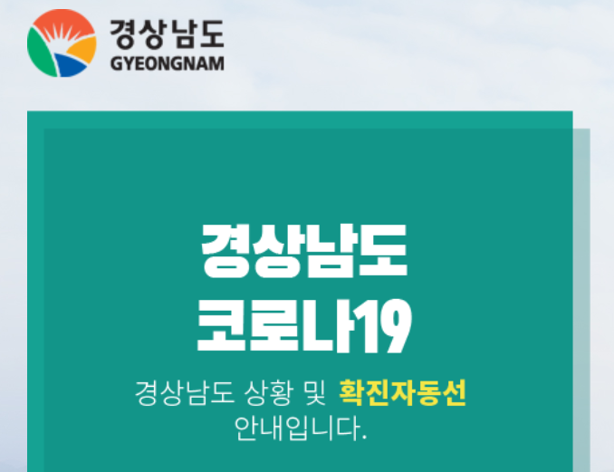 경남 코로나 확진자 동선 공개 및 현 상황. 필히 확인하세요!