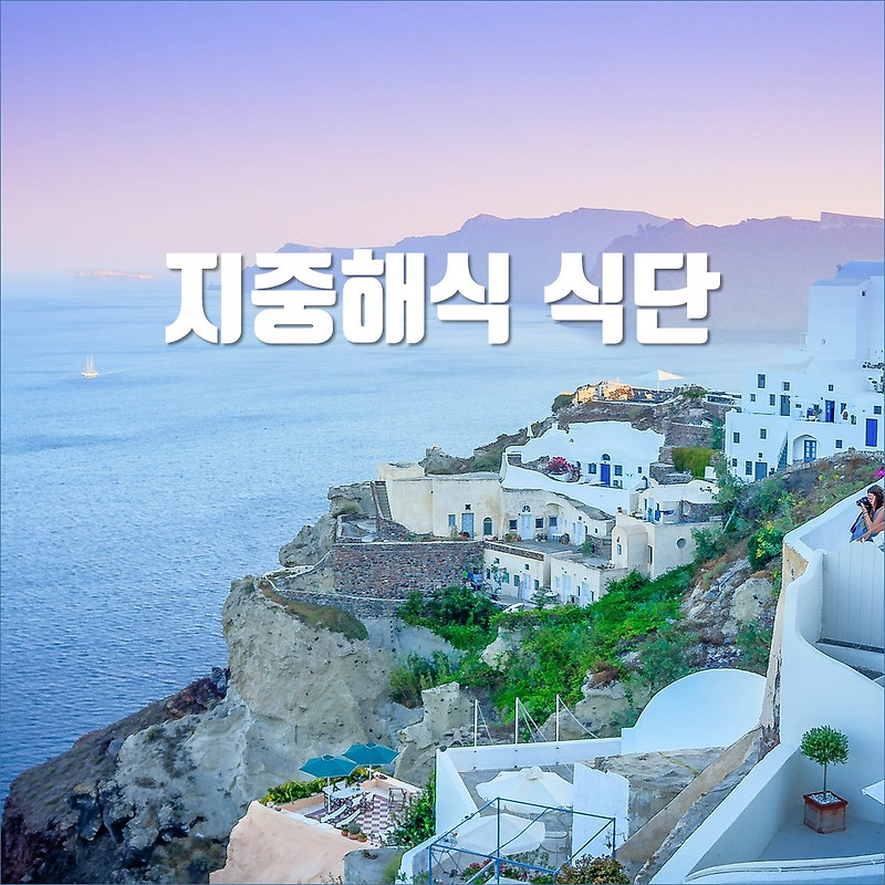 지중해식 식단, 식이요법과 효능