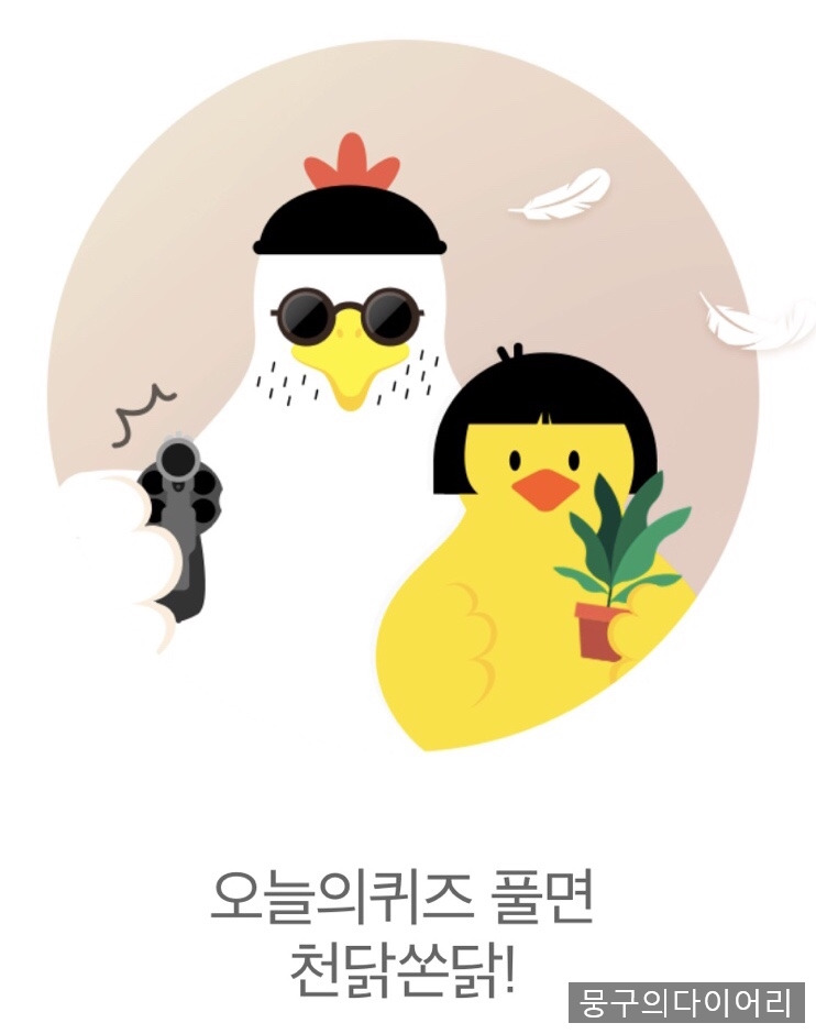 리브메이트 오늘의 퀴즈 9월 5일 정답. 리브메이트 천닭쏜닭