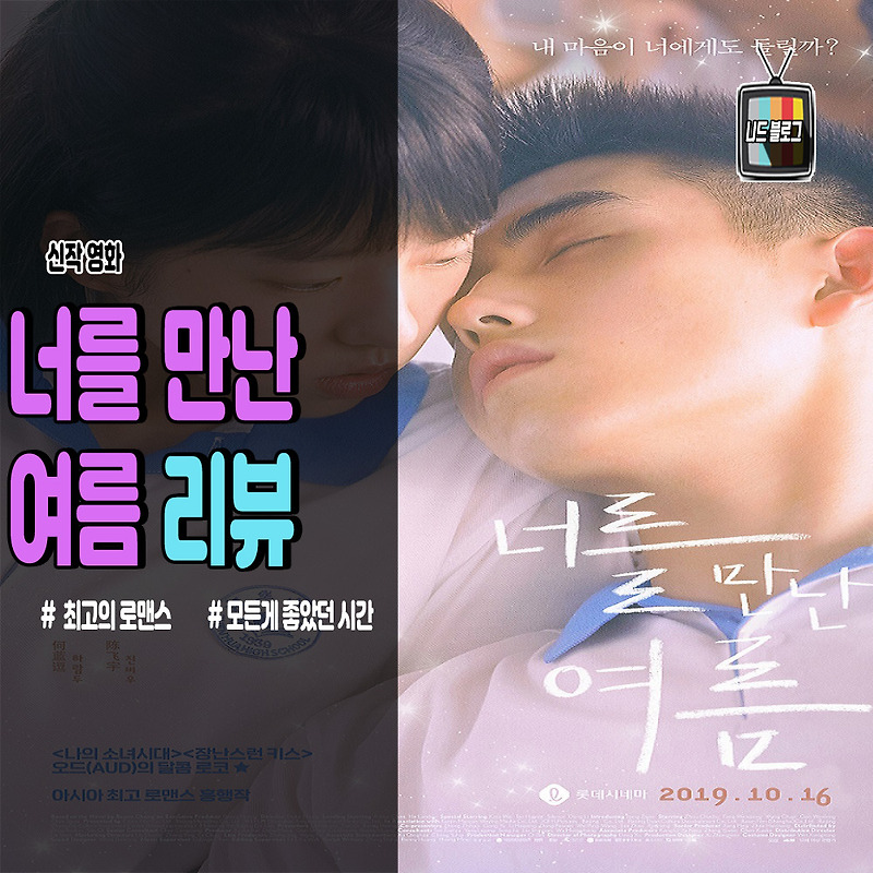 영화 너를 만난 여름
