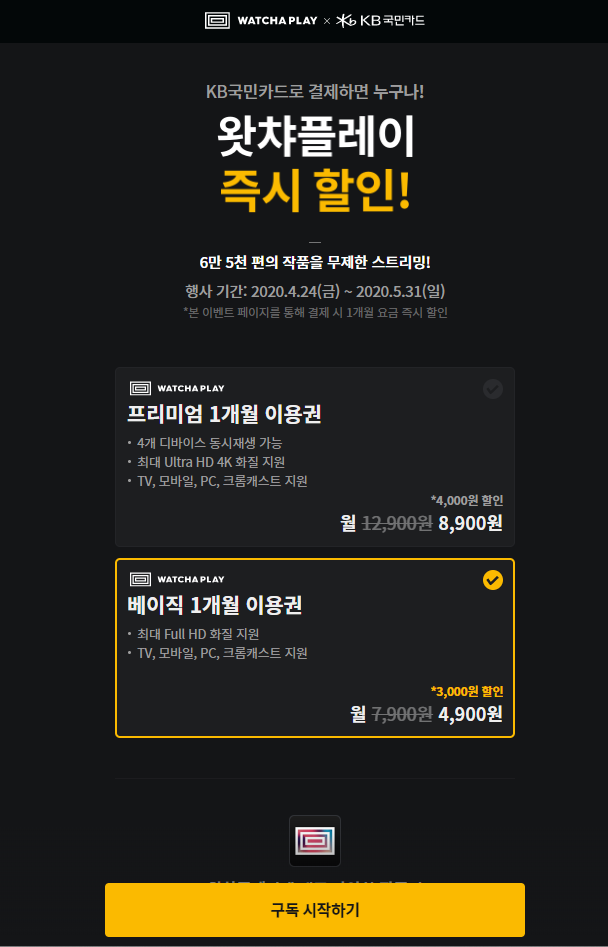 왓챠플레이 할인 최대 1개월 37% 할인 (-5/31 까지)