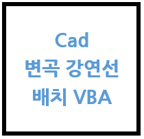 Cad] 변곡 강연선(Tendon) 배치 VBA