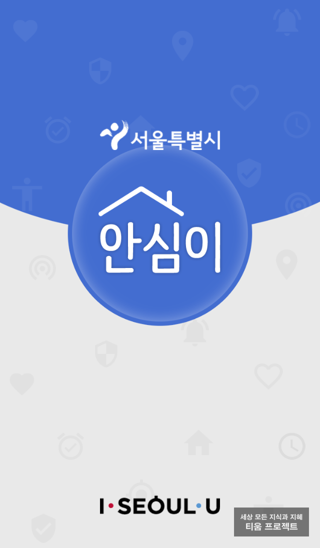 안심이 앱 - 서울 여성 안심 귀갓길을 위한 어플