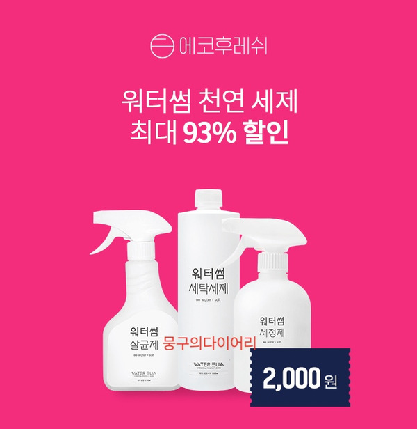 에코후레쉬 생필품데이 오퀴즈 실시간 정답 5월25일