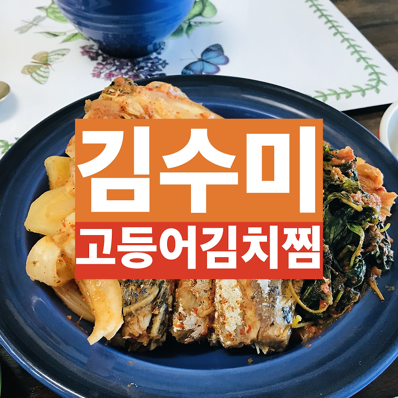 [ 김수미 고등어 김치찜 ] 실전 요리 포스팅!!! (feat. 수미네 반찬 묵은지고등어조림 레시피 링크 포함)