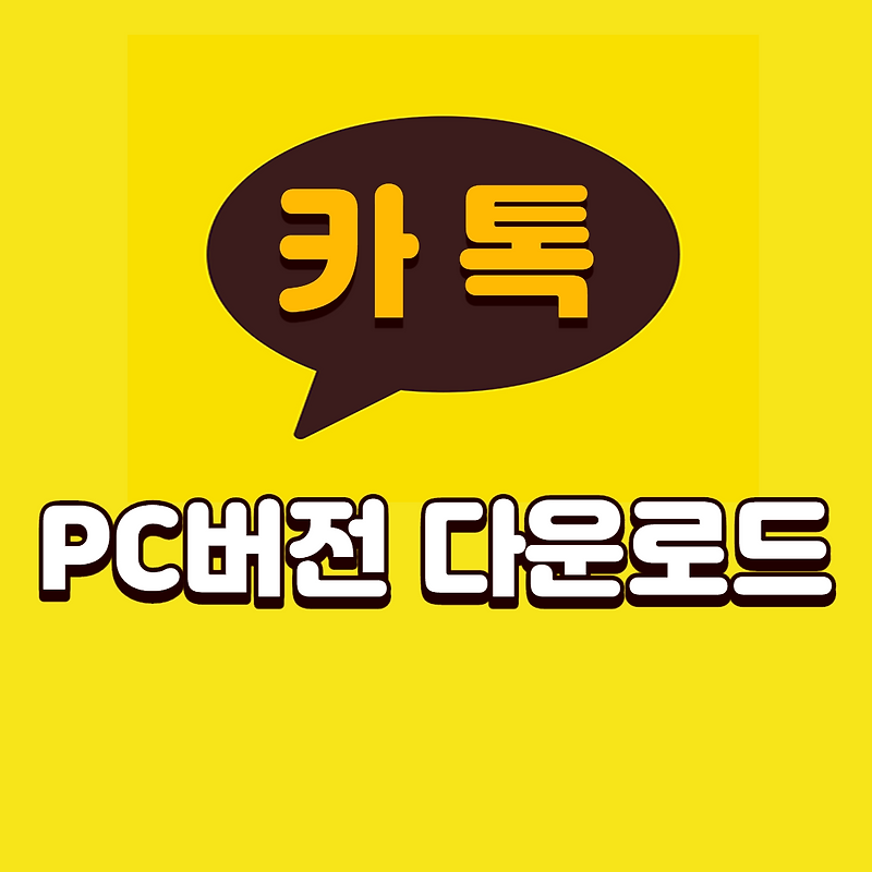 카카오톡 PC버전 다운로드 방법