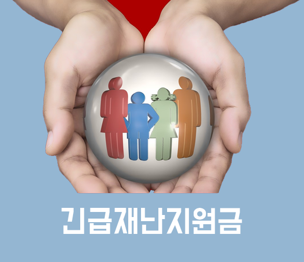 정부 긴급재난지원금 신청 · 언제 얼마나 받을수 있나?