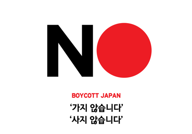 일본 불매운동 비행기표예약한사람들 일본여행을 가도 될까 ?