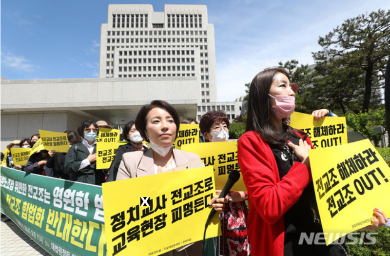 전교조 합법화 반대한다