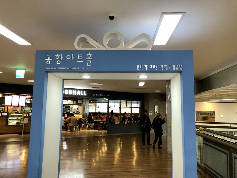 부산여행기 3일차 - 김해공항 공항아트홀, 티웨이항공 김해-김포 국내선