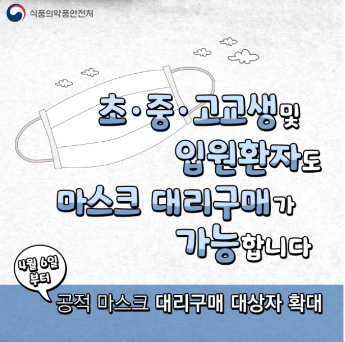 공적 마스크 대리구매 방법 종합 정리 (초중고교생, 입원환자 확대)