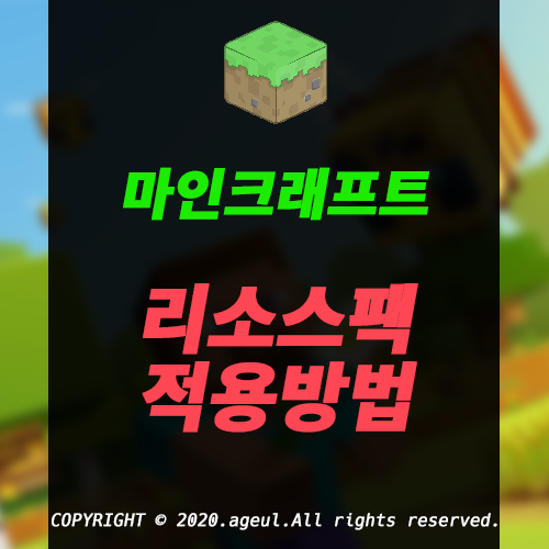 리소스팩을 적용해보자! 마인크래프트 리소스팩 적용방법