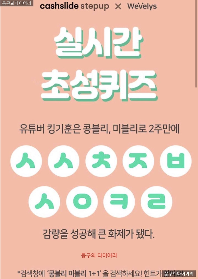 캐시슬라이드 초성퀴즈. 콩블리 미블리 1+1 ㅅㅅㅊㅈㅂㅅㅇㅋㄹ