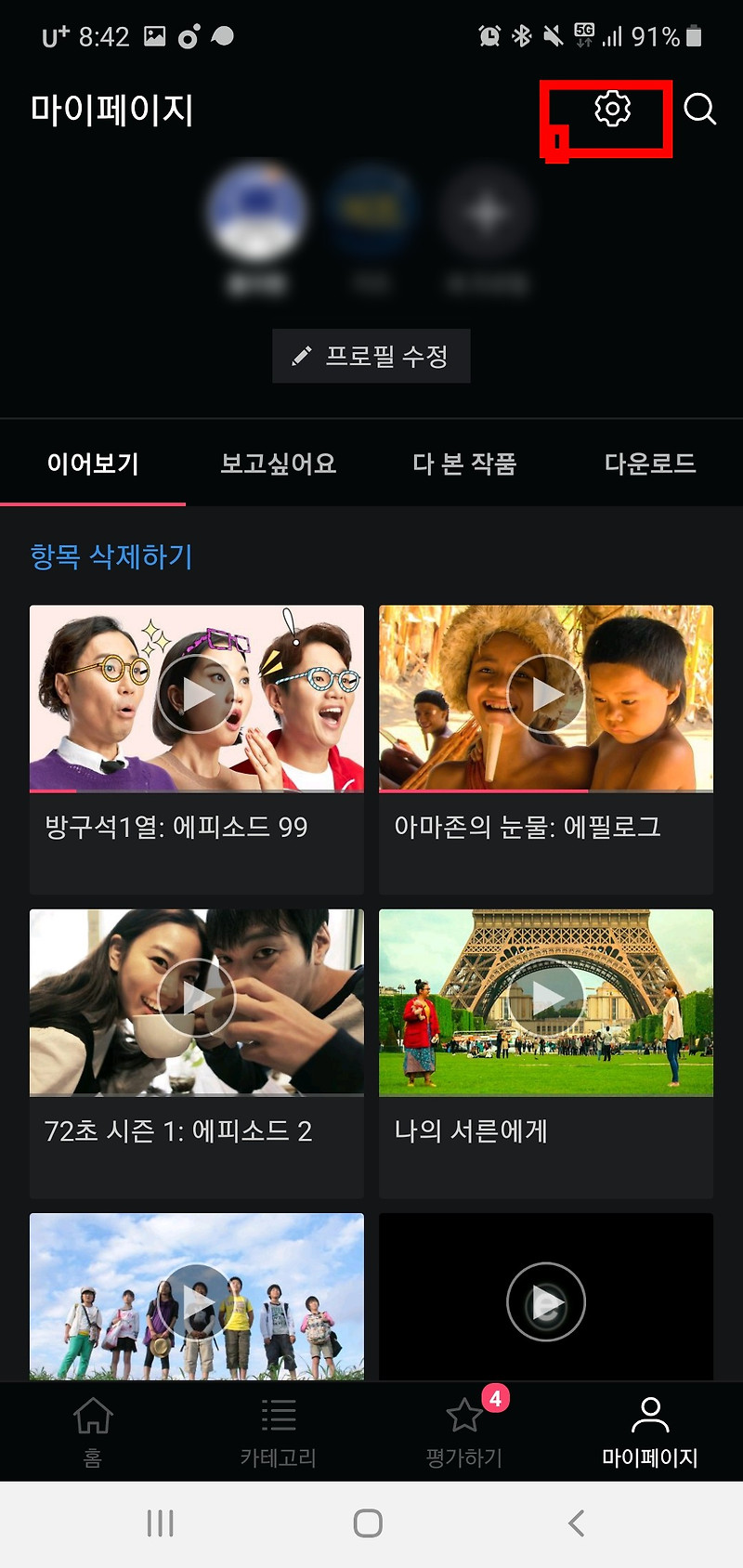 왓챠 플레이 해지 방법 / 왓챠 앱에서 해지하는 법