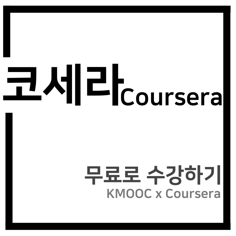 코세라 강좌 무료로 수강하기(KMOOC x COURSERA)