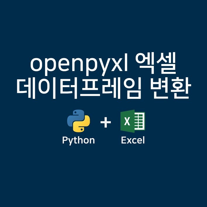 파이썬 openpyxl을 사용해서 읽어온 엑셀을 pandas 데이터프레임으로 변환하기