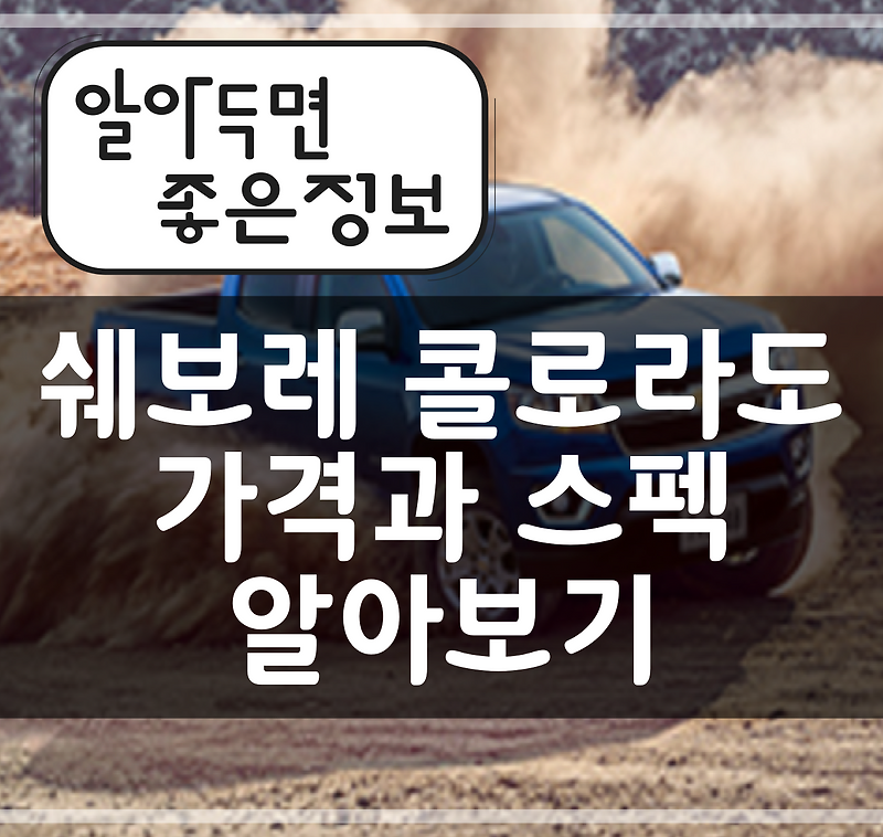 쉐보레 콜로라도 가격과 스펙, 디자인