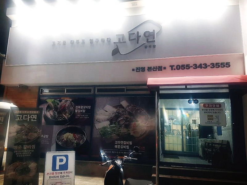 [봉하마을 근처 맛집]고다연 갈비탕 맛있어요!