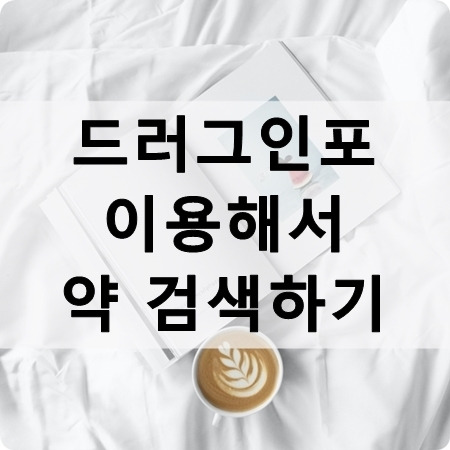 드러그인포 - 약품정보검색(약 이름을 모를 때도 검색 가능!)